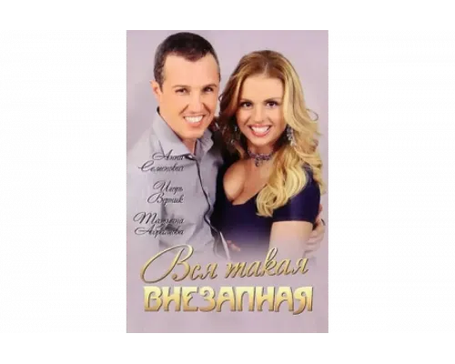 Вся такая внезапная   сериал смотреть