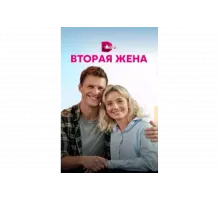 Вторая жена   сериал
