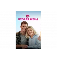 Вторая жена   сериал
