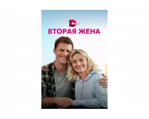 Вторая жена   сериал смотреть