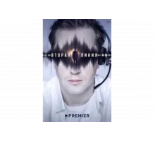 Вторая линия   сериал