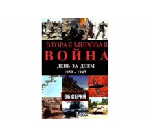 Вторая мировая война — день за днём   сериал