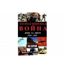 Вторая мировая война — день за днём   сериал