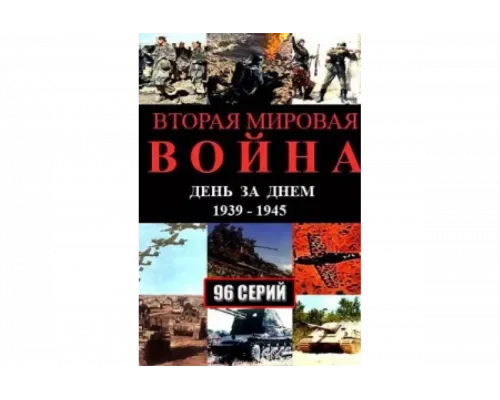 Вторая мировая война — день за днём   сериал смотреть
