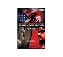 Вторая мировая война: За закрытыми дверьми   сериал