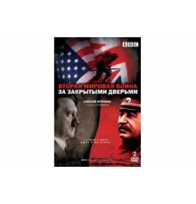 Вторая мировая война: За закрытыми дверьми   сериал