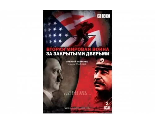 Вторая мировая война: За закрытыми дверьми   сериал смотреть
