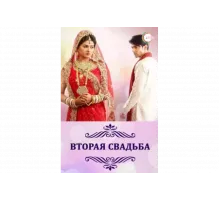 Вторая свадьба   сериал