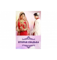 Вторая свадьба   сериал