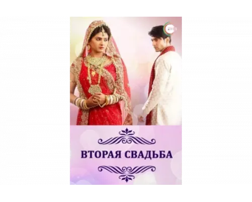 Вторая свадьба   сериал смотреть