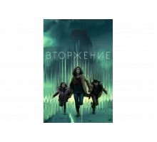 Вторжение   сериал