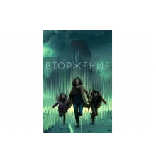 Вторжение   сериал