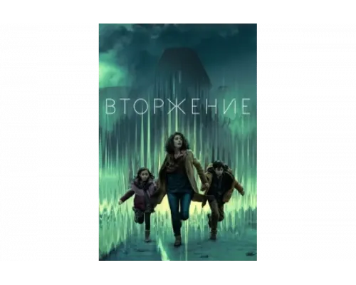 Вторжение   сериал смотреть