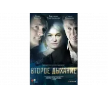 Второе дыхание   сериал