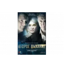 Второе дыхание   сериал