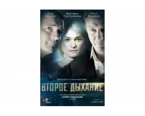 Второе дыхание   сериал смотреть