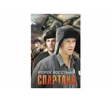 Второе восстание Спартака   сериал