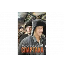Второе восстание Спартака   сериал