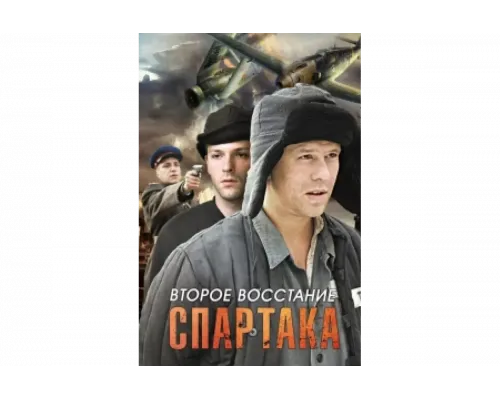Второе восстание Спартака   сериал смотреть