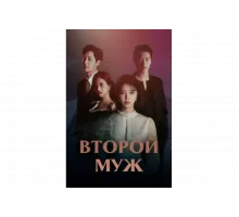 Второй муж   сериал