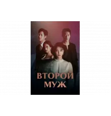 Второй муж   сериал