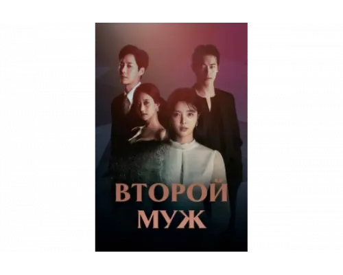 Второй муж   сериал смотреть