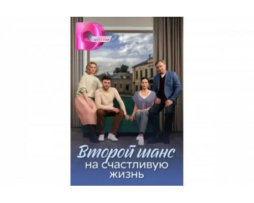 Второй шанс на счастливую жизнь   сериал смотреть