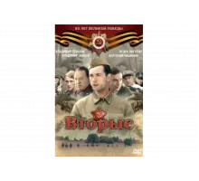 Вторые   сериал