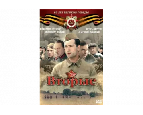  Вторые   сериал смотреть