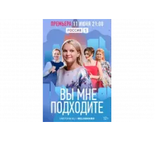 Вы мне подходите   сериал