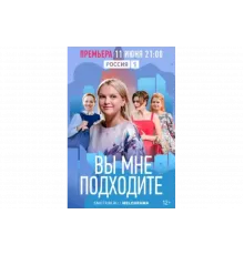 Вы мне подходите   сериал