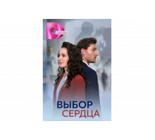 Выбор сердца   сериал