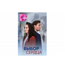 Выбор сердца   сериал