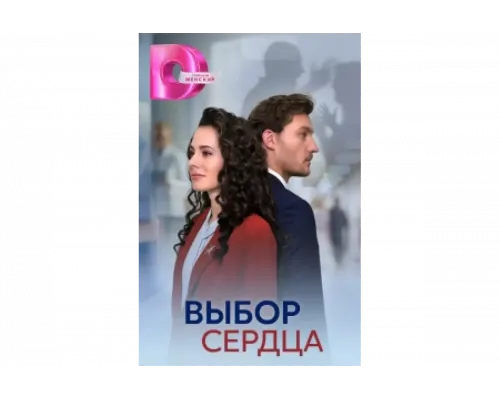 Выбор сердца   сериал смотреть