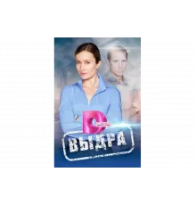 Выдра   сериал