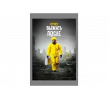 Выжить После   сериал