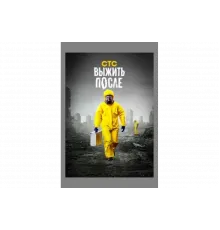 Выжить После   сериал