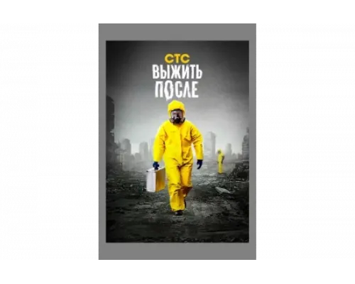 Выжить После   сериал смотреть