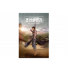 Выживание в Чосоне   сериал