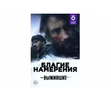 Выжившие: Благие намерения   сериал