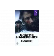 Выжившие: Благие намерения   сериал