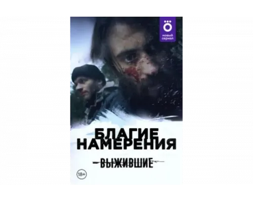 Выжившие: Благие намерения   сериал смотреть