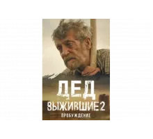 Выжившие. Дед   сериал