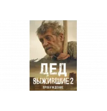 Выжившие. Дед   сериал