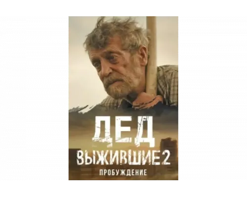 Выжившие. Дед   сериал смотреть