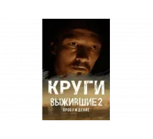 Выжившие. Круги   сериал
