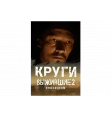 Выжившие. Круги   сериал