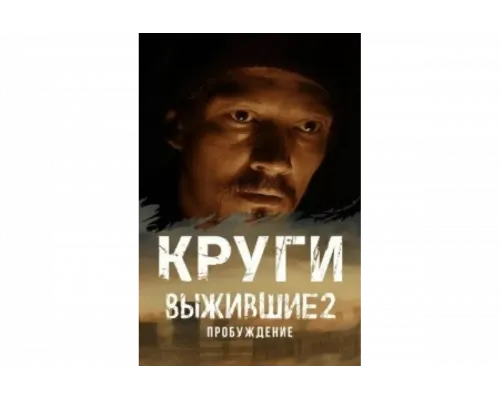 Выжившие. Круги   сериал смотреть