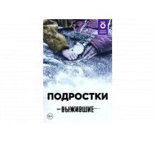 Выжившие: Подростки   сериал
