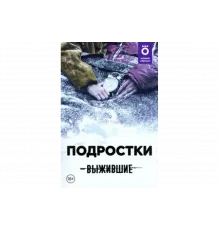Выжившие: Подростки   сериал